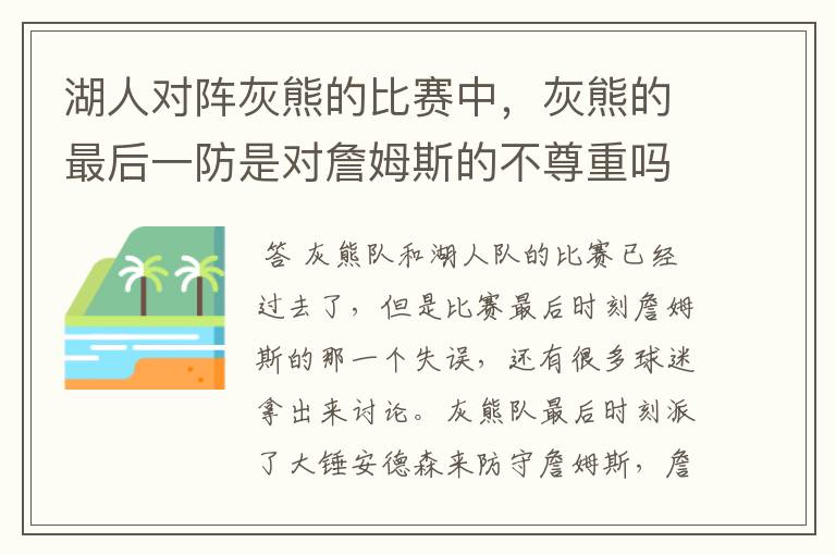 湖人对阵灰熊的比赛中，灰熊的最后一防是对詹姆斯的不尊重吗？