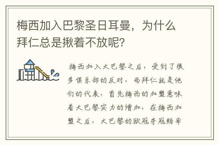 梅西加入巴黎圣日耳曼，为什么拜仁总是揪着不放呢？