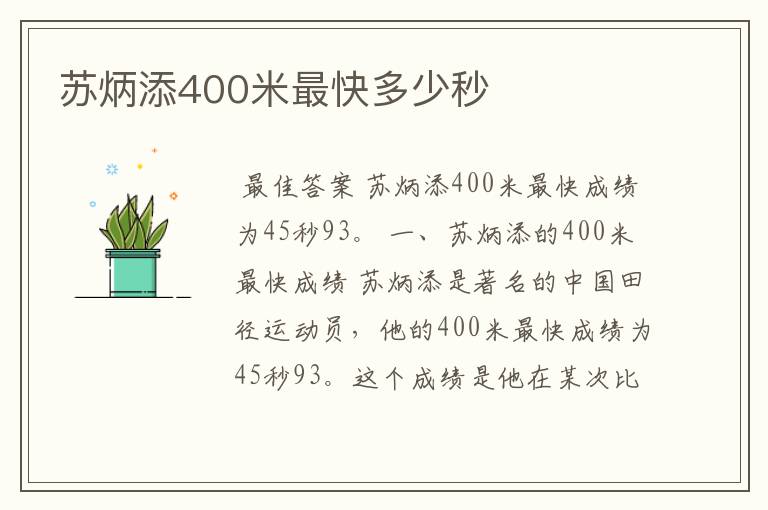 苏炳添400米最快多少秒