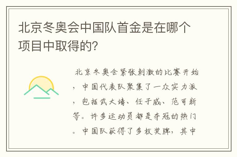 北京冬奥会中国队首金是在哪个项目中取得的？