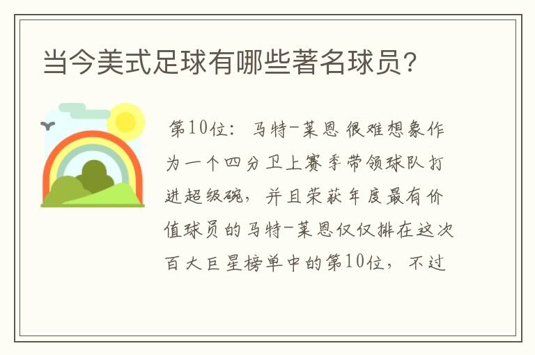 当今美式足球有哪些著名球员?