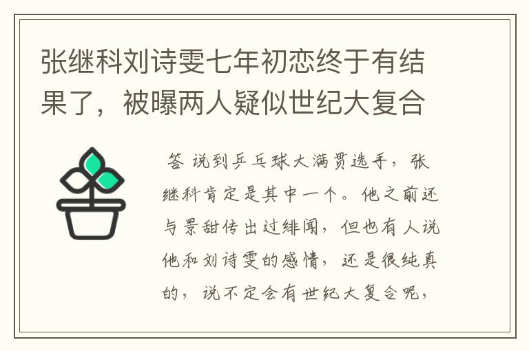 张继科刘诗雯七年初恋终于有结果了，被曝两人疑似世纪大复合，咋回事？