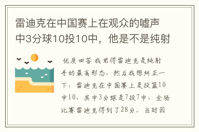 雷迪克在中国赛上在观众的嘘声中3分球10投10中，他是不是纯射手的最高形态？