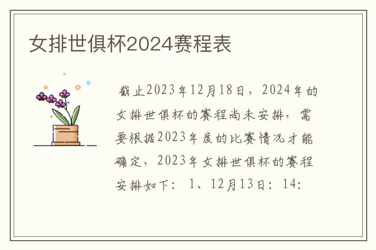 女排世俱杯2024赛程表