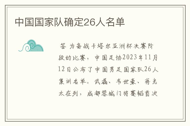 中国国家队确定26人名单