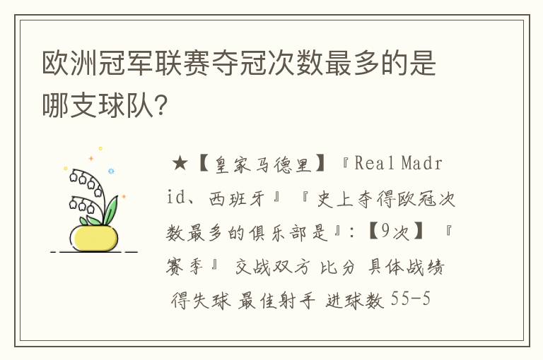 欧洲冠军联赛夺冠次数最多的是哪支球队？