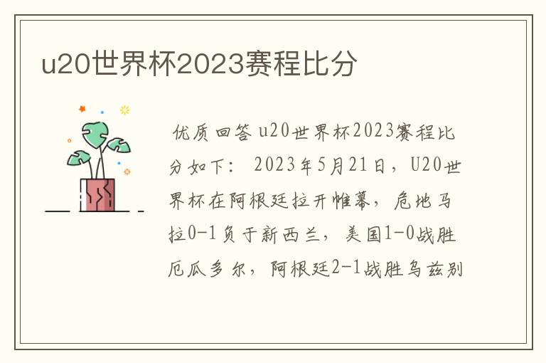 u20世界杯2023赛程比分