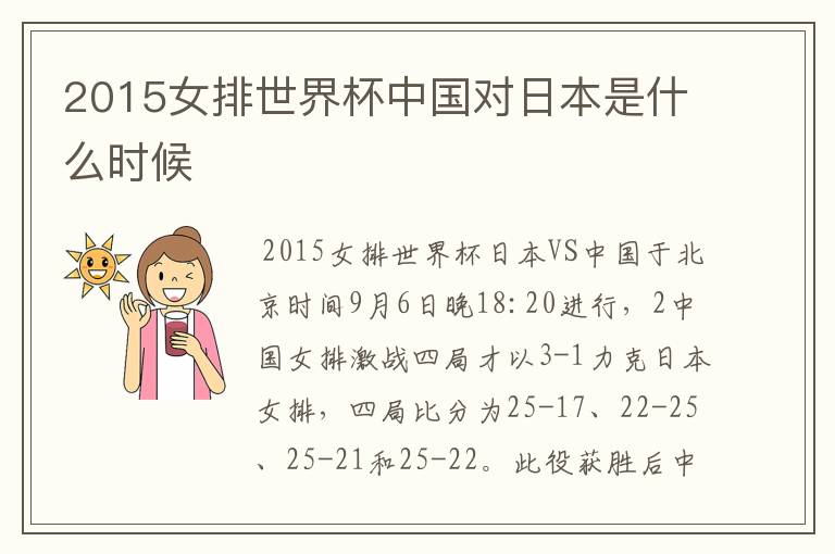 2015女排世界杯中国对日本是什么时候