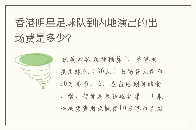 香港明星足球队到内地演出的出场费是多少?