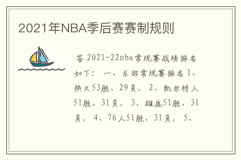 2021年NBA季后赛赛制规则