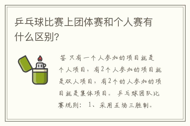 乒乓球比赛上团体赛和个人赛有什么区别?