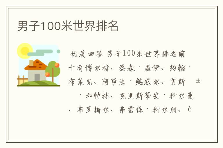 男子100米世界排名