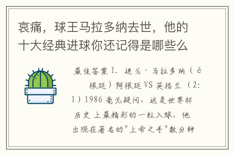 哀痛，球王马拉多纳去世，他的十大经典进球你还记得是哪些么？