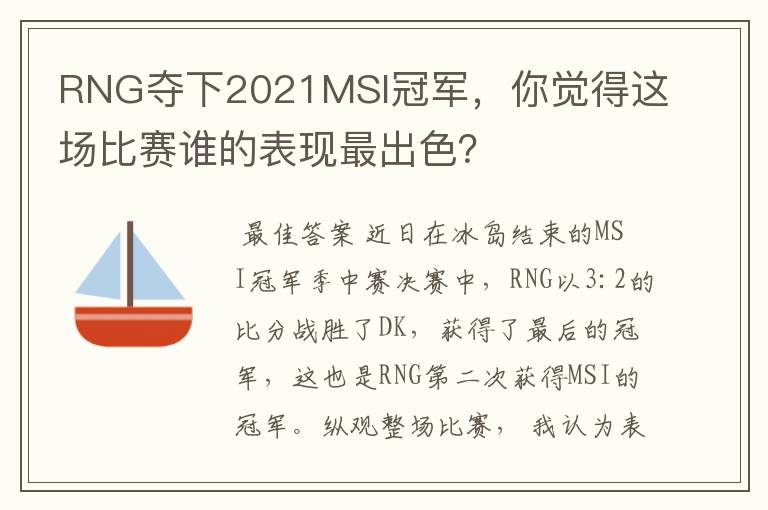 RNG夺下2021MSI冠军，你觉得这场比赛谁的表现最出色？