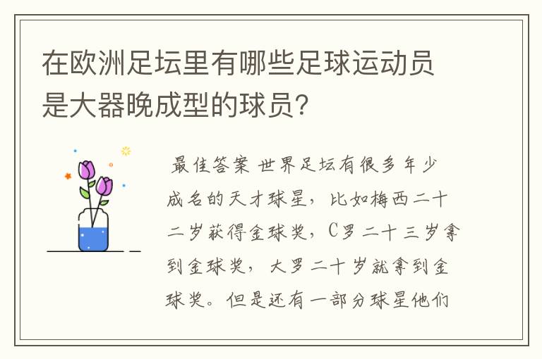 在欧洲足坛里有哪些足球运动员是大器晚成型的球员？