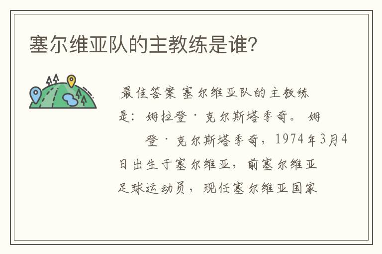 塞尔维亚队的主教练是谁？