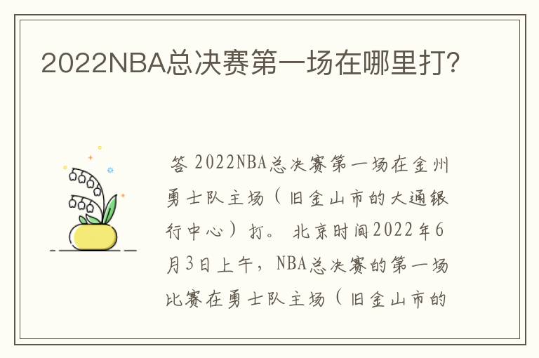 2022NBA总决赛第一场在哪里打？