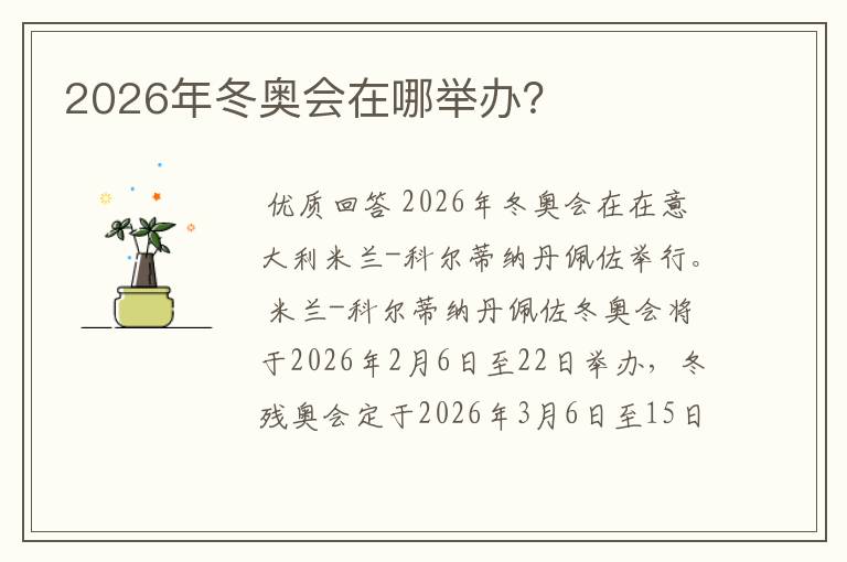 2026年冬奥会在哪举办？