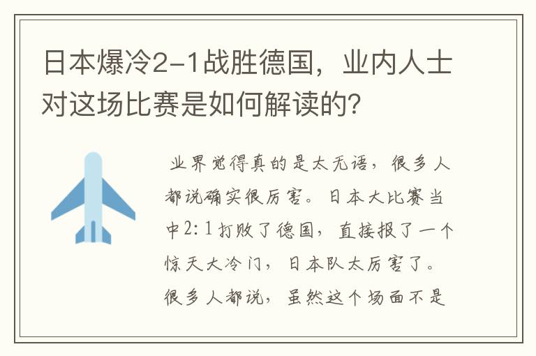 日本爆冷2-1战胜德国，业内人士对这场比赛是如何解读的？