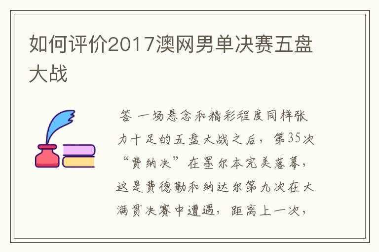 如何评价2017澳网男单决赛五盘大战