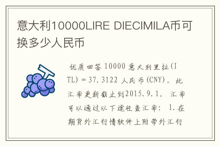 意大利10000LIRE DIECIMILA币可换多少人民币