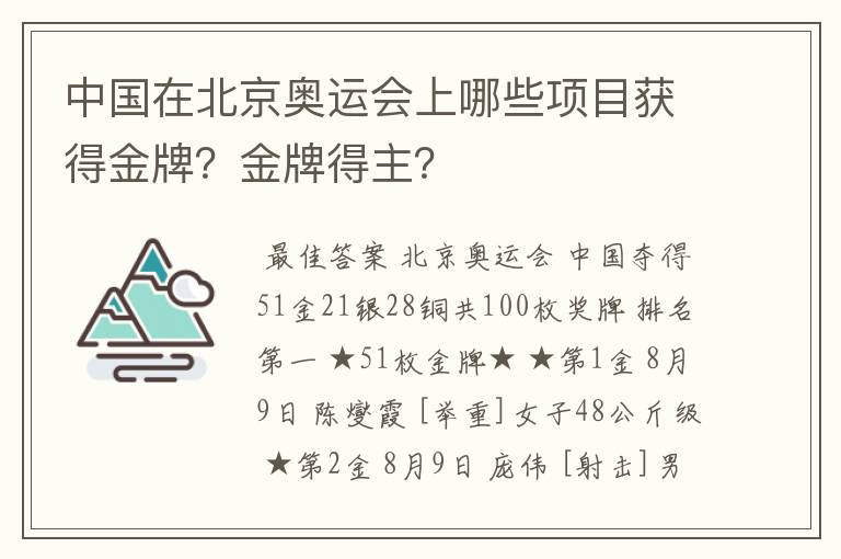 中国在北京奥运会上哪些项目获得金牌？金牌得主？