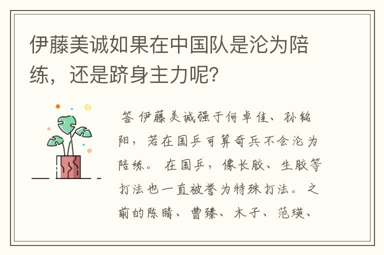 伊藤美诚如果在中国队是沦为陪练，还是跻身主力呢？