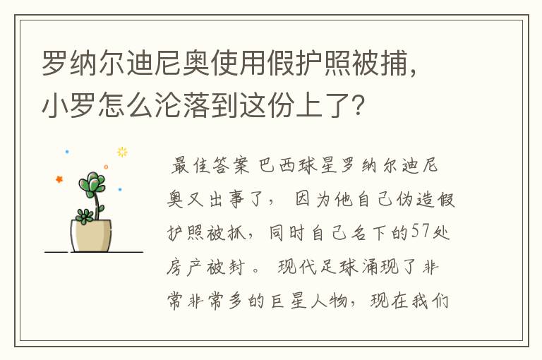 罗纳尔迪尼奥使用假护照被捕,小罗怎么沦落到这份上了?