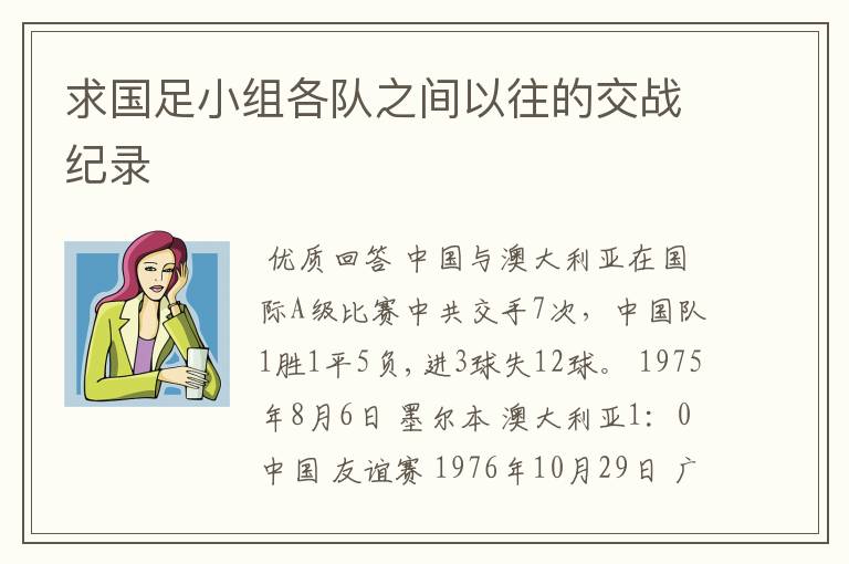 求国足小组各队之间以往的交战纪录