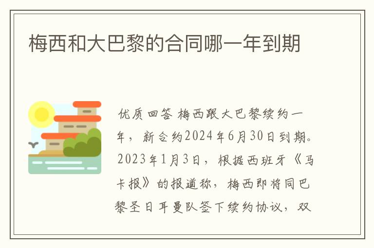 梅西和大巴黎的合同哪一年到期