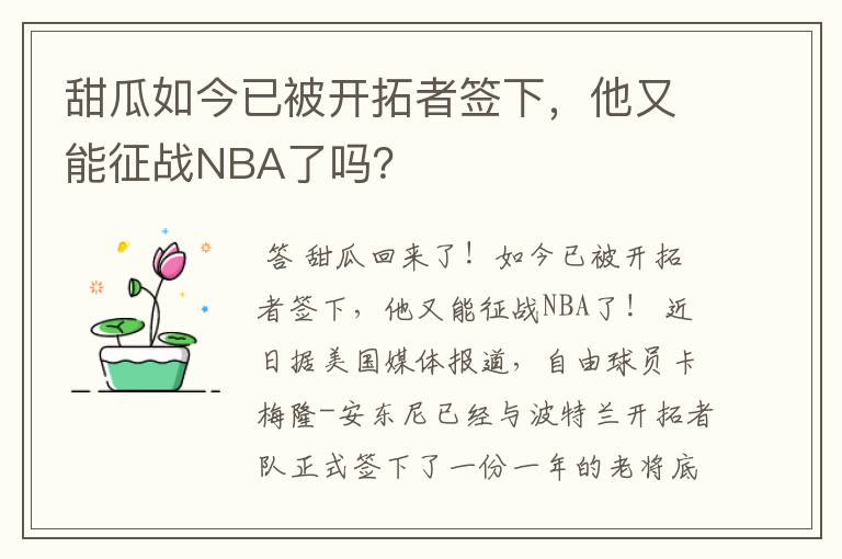 甜瓜如今已被开拓者签下，他又能征战NBA了吗？