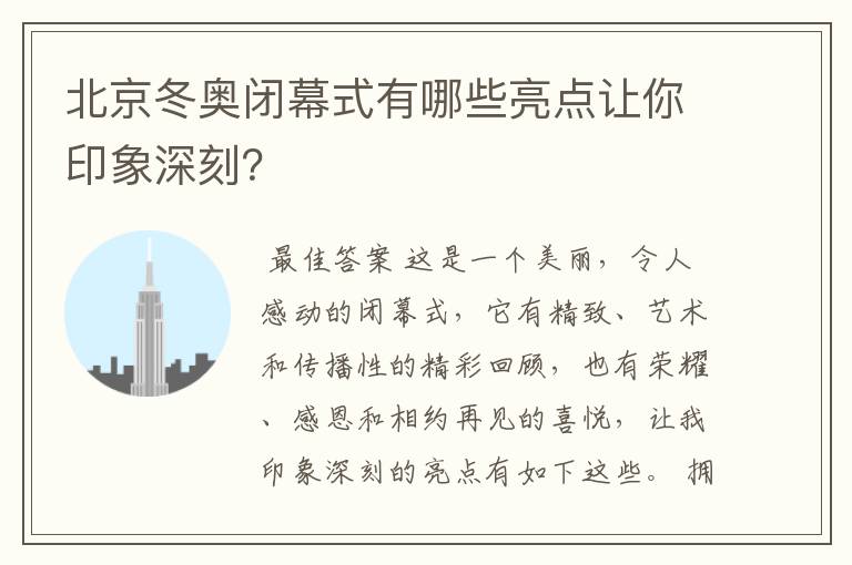 北京冬奥闭幕式有哪些亮点让你印象深刻？