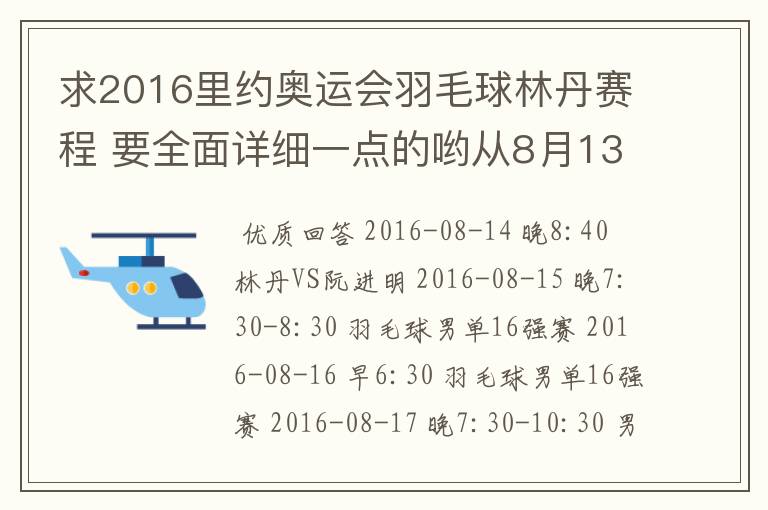 求2016里约奥运会羽毛球林丹赛程 要全面详细一点的哟从8月13日开始