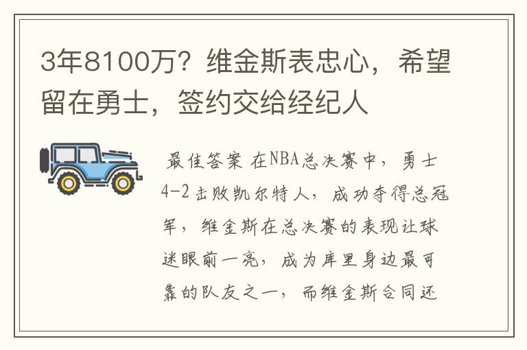 3年8100万？维金斯表忠心，希望留在勇士，签约交给经纪人