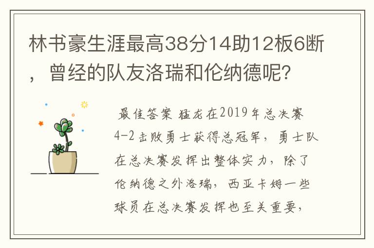 林书豪生涯最高38分14助12板6断，曾经的队友洛瑞和伦纳德呢？