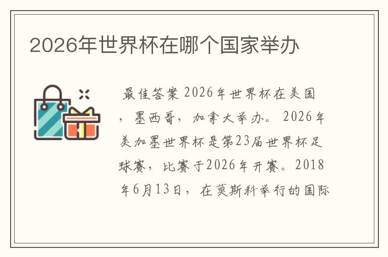 2026年世界杯在哪个国家举办