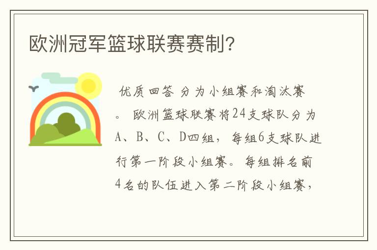 欧洲冠军篮球联赛赛制?