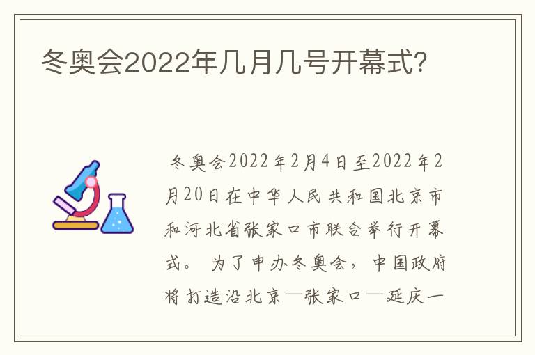 冬奥会2022年几月几号开幕式？