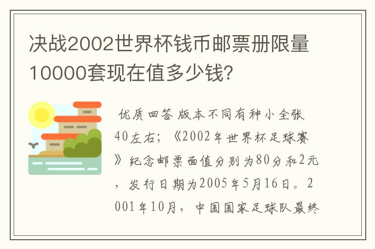 决战2002世界杯钱币邮票册限量10000套现在值多少钱？