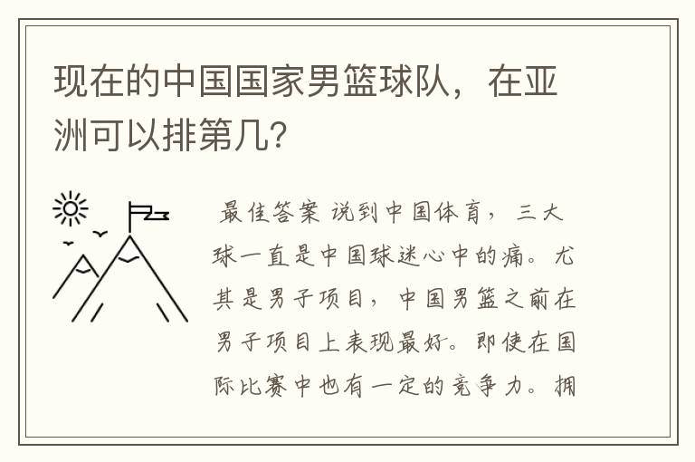 现在的中国国家男篮球队，在亚洲可以排第几？