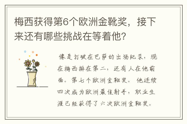 梅西获得第6个欧洲金靴奖，接下来还有哪些挑战在等着他？