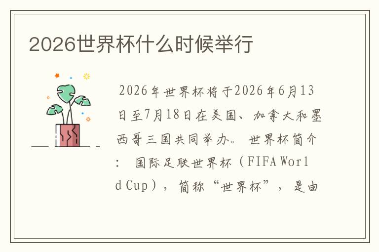 2026世界杯什么时候举行