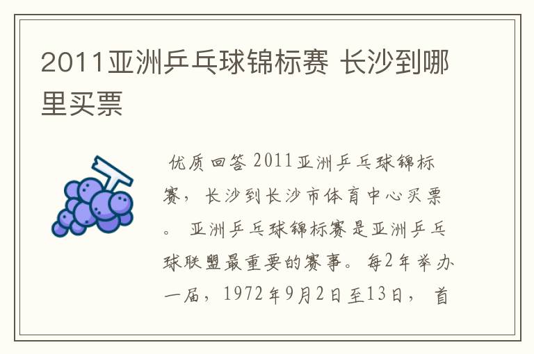 2011亚洲乒乓球锦标赛 长沙到哪里买票