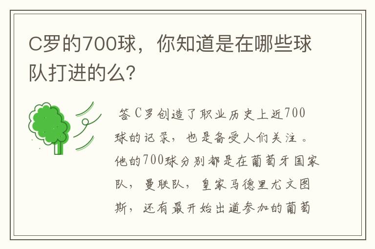 C罗的700球，你知道是在哪些球队打进的么？