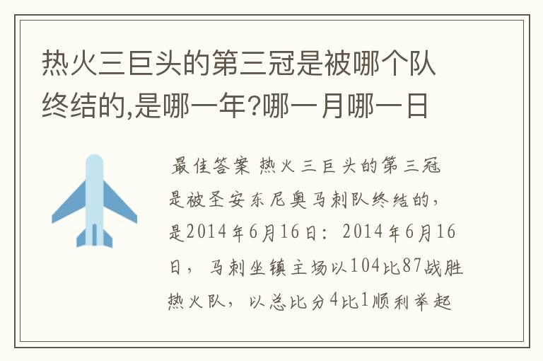 热火三巨头的第三冠是被哪个队终结的,是哪一年?哪一月哪一日?