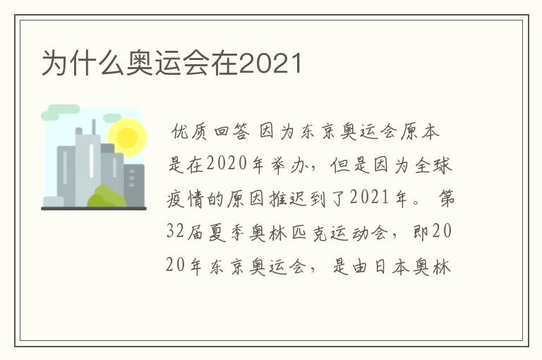 为什么奥运会在2021