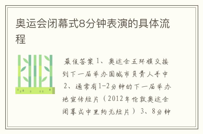 奥运会闭幕式8分钟表演的具体流程