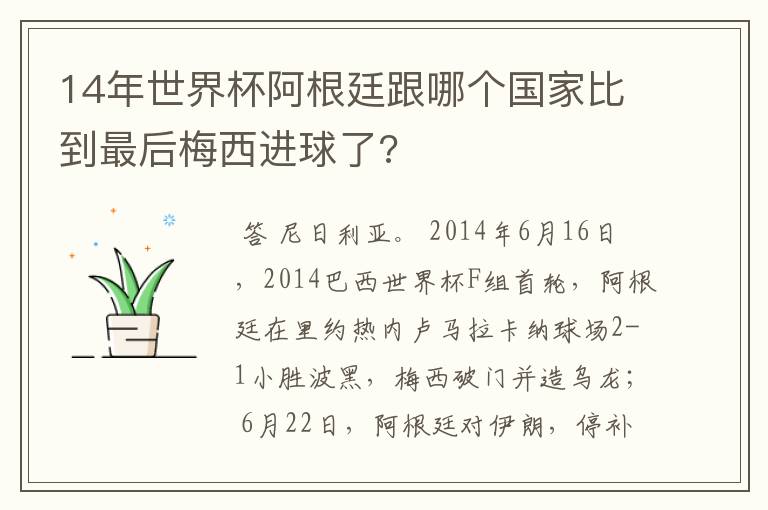 14年世界杯阿根廷跟哪个国家比到最后梅西进球了?