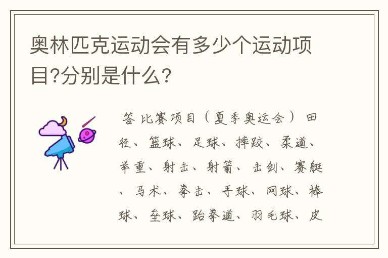 奥林匹克运动会有多少个运动项目?分别是什么?