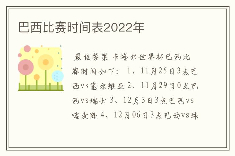 巴西比赛时间表2022年